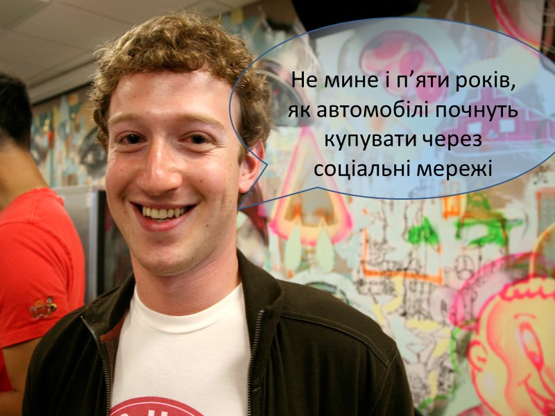 Не мине і п’яти років, як автомобілі почнуть купувати через соціальні мережі